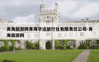 青海旅游网青海华远旅行社有限责任公司-青海旅游网