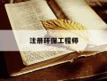 注册环保工程师-注册环保工程师报名时间