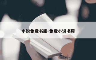 小说免费书库-免费小说书屋