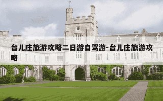 台儿庄旅游攻略二日游自驾游-台儿庄旅游攻略