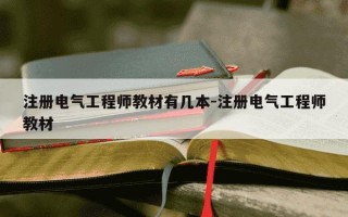 注册电气工程师教材有几本-注册电气工程师教材