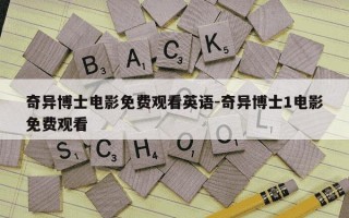 奇异博士电影免费观看英语-奇异博士1电影免费观看