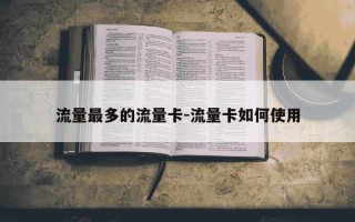 流量最多的流量卡-流量卡如何使用