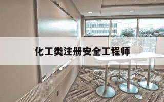 化工类注册安全工程师-化工类注册安全工程师试题