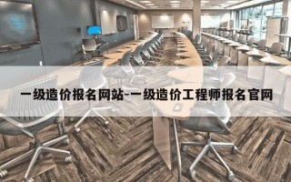 一级造价报名网站-一级造价工程师报名官网