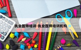 执业医师培训-执业医师培训机构
