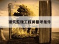 建筑监理工程师报考条件-建筑监理工程师怎么考