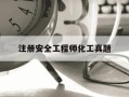 注册安全工程师化工真题-注册安全工程师化工类题库