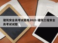 建筑安全员考试题库2021-建筑工程安全员考试试题