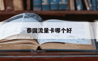 泰国流量卡哪个好-泰国true卡流量套餐