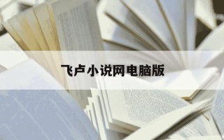 飞卢小说网电脑版-飞卢小说网电脑版下载安装
