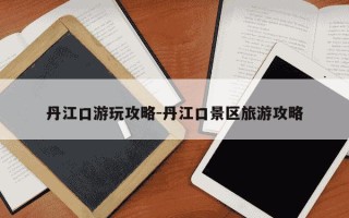 丹江口游玩攻略-丹江口景区旅游攻略