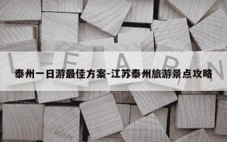 泰州一日游最佳方案-江苏泰州旅游景点攻略