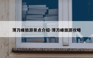 薄刀峰旅游景点介绍-薄刀峰旅游攻略