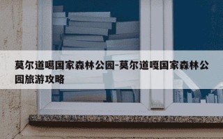 莫尔道噶国家森林公园-莫尔道嘎国家森林公园旅游攻略