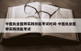 中医执业医师实践技能考试时间-中医执业医师实践技能考试