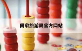 国家旅游局官方网站-国家旅游总局官网
