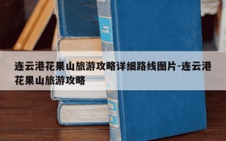 连云港花果山旅游攻略详细路线图片-连云港花果山旅游攻略