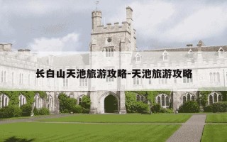 长白山天池旅游攻略-天池旅游攻略