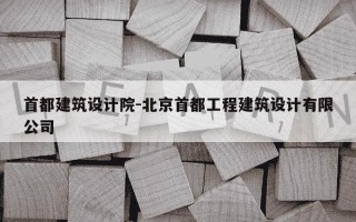 首都建筑设计院-北京首都工程建筑设计有限公司