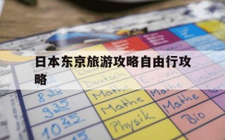 日本东京旅游攻略自由行攻略-东京旅游攻略自由行线路