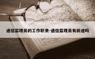 通信监理员的工作职责-通信监理员有前途吗