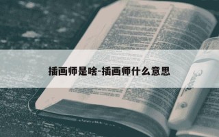 插画师是啥-插画师什么意思