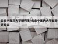 云南中医药大学研究生-云南中医药大学在职研究生