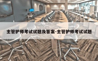 主管护师考试试题及答案-主管护师考试试题