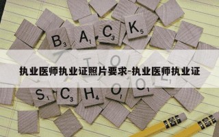 执业医师执业证照片要求-执业医师执业证