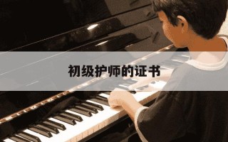 初级护师的证书-初级护师的证书电子版