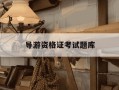 导游资格证考试题库-全国导游资格考试题库