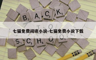 七猫免费阅读小说-七猫免费小说下载