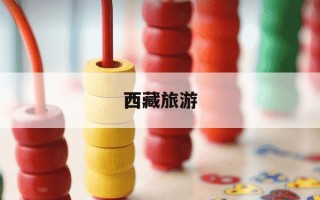 西藏旅游-西藏旅游团