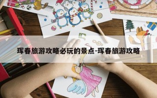 珲春旅游攻略必玩的景点-珲春旅游攻略