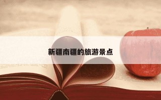 新疆南疆的旅游景点