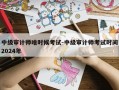 中级审计师啥时候考试-中级审计师考试时间2024年