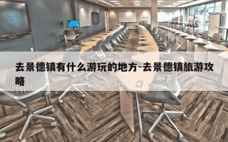 去景德镇有什么游玩的地方-去景德镇旅游攻略