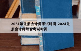 2031年注册会计师考试时间-2024注册会计师综合考试时间