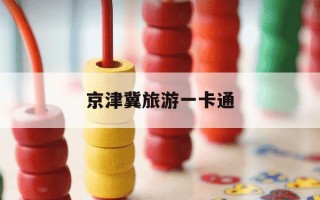 京津冀旅游一卡通-京津冀旅游一卡通2026