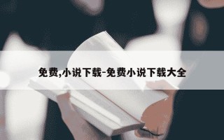 免费,小说下载-免费小说下载大全