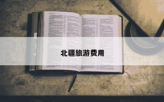北疆旅游费用