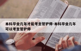 本科毕业几年才能考主管护师-本科毕业几年可以考主管护师