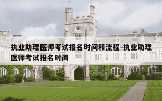 执业助理医师考试报名时间和流程-执业助理医师考试报名时间