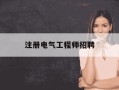 注册电气工程师招聘-初级电气工程师在哪里报名