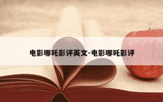 电影哪吒影评英文-电影哪吒影评