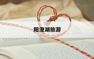 阳澄湖旅游-阳澄湖旅游度假区