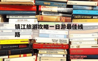 镇江旅游攻略一日游最佳线路-镇江免费十大景区