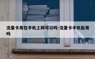 流量卡用在手机上网可以吗-流量卡手机能用吗