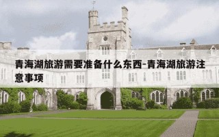青海湖旅游需要准备什么东西-青海湖旅游注意事项